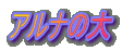 �A���i�̑�