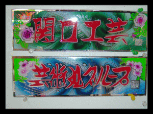 ⭐︎関口工芸⭐︎ナンバーアンドン スリムタイプ 楽天市場