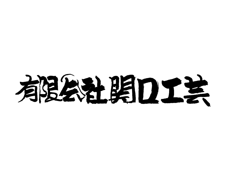 関口工芸へようこそ