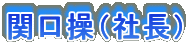 �֌����i�В��j